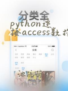 python连接access数据库