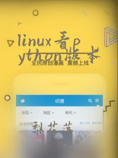 linux看python版本