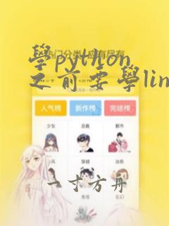 学python之前要学linux吗