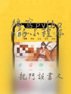 编写python的小程序