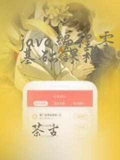 java编程零基础课程