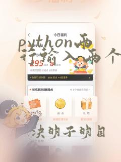 python两行输入两个数据