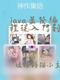 java并发编程从入门到精通