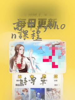 高中python课程