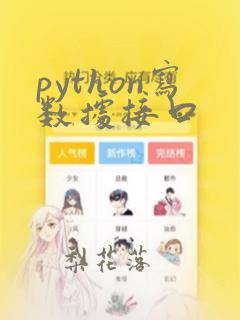 python写数据接口