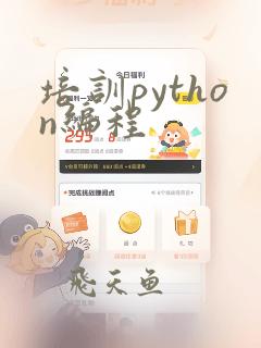 培训python编程