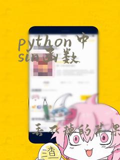 python中sin函数