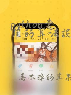 python常用的算法设计方法