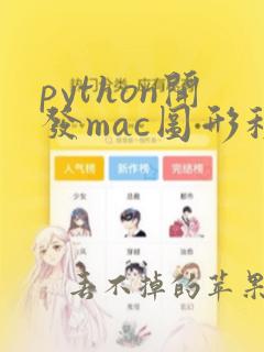 python开发mac图形程序