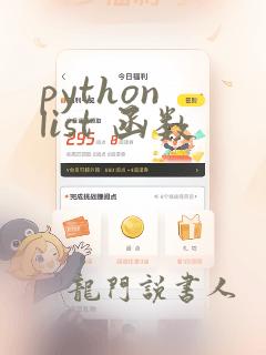 python list 函数