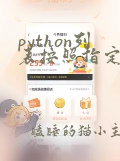python列表按照指定顺序排序