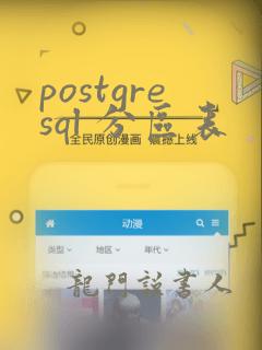 postgresql 分区表
