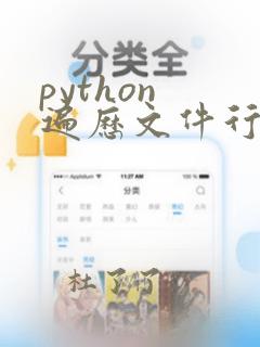 python 遍历文件行