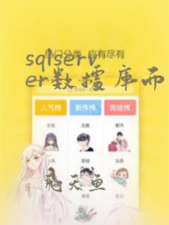 sqlserver数据库面试题及答案