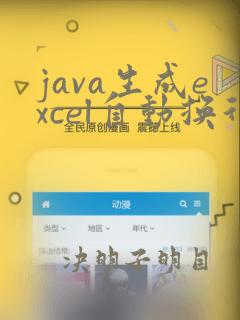 java生成excel自动换行