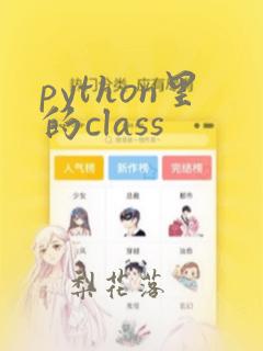 python里的class