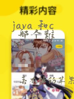java 和c 哪个难