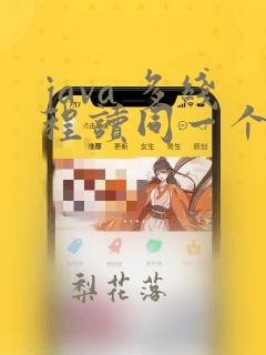 java 多线程读同一个文件