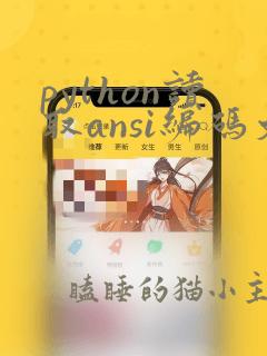 python读取ansi编码文件