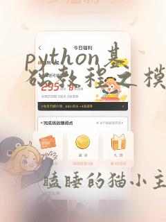 python基础教程之模块