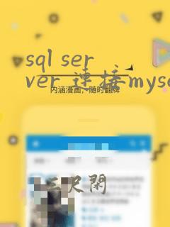 sql server 连接mysql