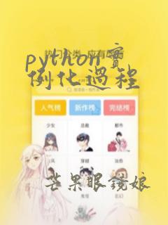 python实例化过程