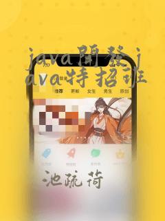 java开发java特招班