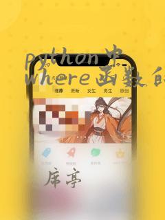 python中where函数的用法