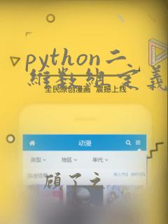 python二维数组定义