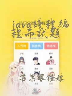 java线程编程面试题