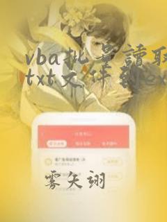 vba批量读取txt文件到excel
