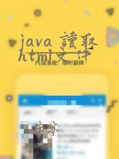 java 读取html文件