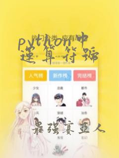 python中运算符号