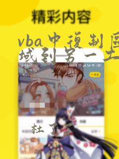 vba中复制区域到另一工作表中指定区域