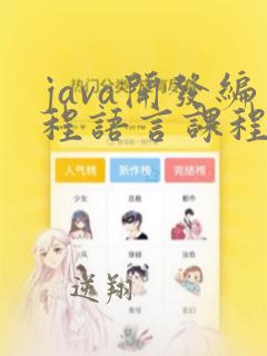 java开发编程语言课程