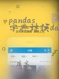 pandas 字典转换dataframe