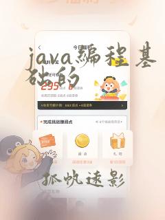 java编程基础的