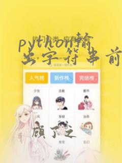 python输出字符串前三个字符