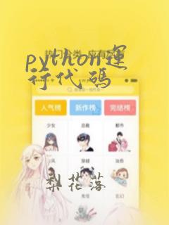 python运行代码