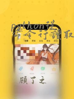 python从命令行读取参数