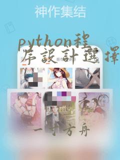 python程序设计选择题题库