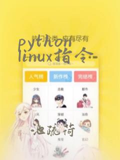 python linux指令