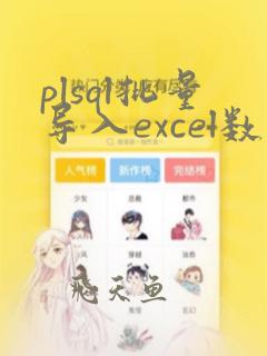 plsql批量导入excel数据