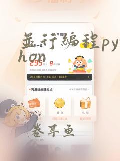 并行编程python