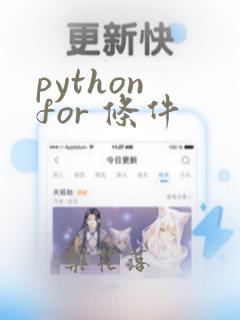 python for 条件