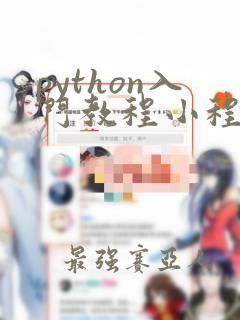 python入门教程小程序