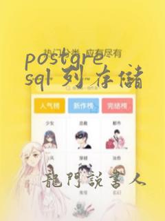postgresql 列存储