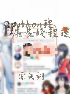 python程序多线程运行