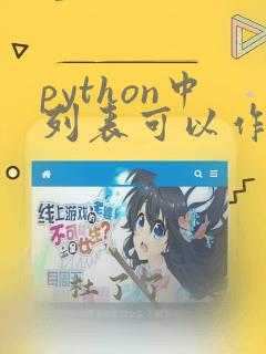 python中列表可以作为字典的键么