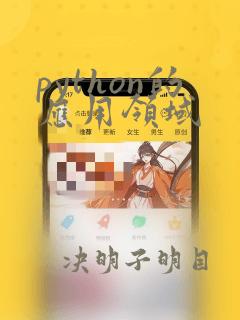 python的应用领域